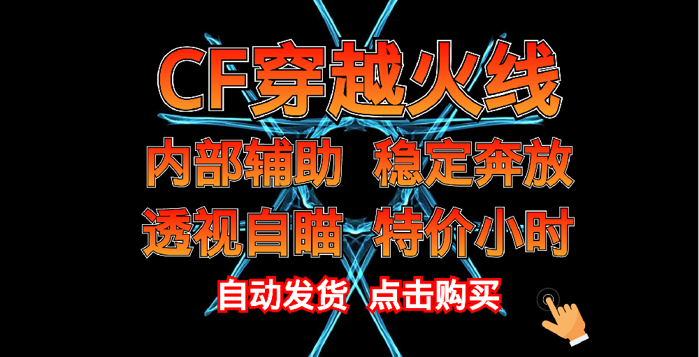 CF辅助最新官网购买地址